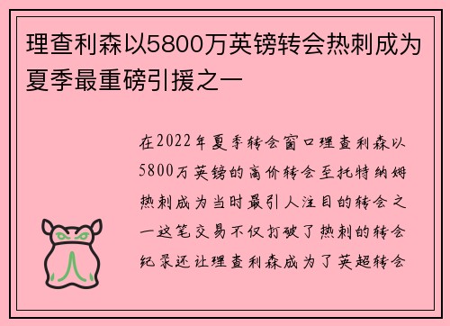 理查利森以5800万英镑转会热刺成为夏季最重磅引援之一 理查利森以5800万英镑转会热刺成为夏季最重磅引援之一