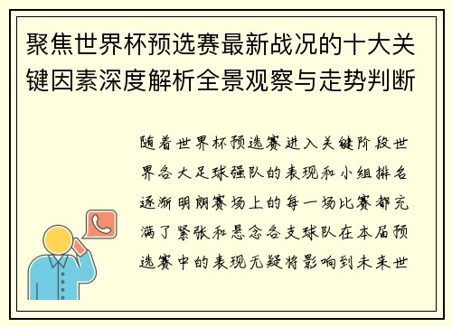 聚焦世界杯预选赛最新战况的十大关键因素深度解析全景观察与走势判断 聚焦世界杯预选赛最新战况的十大关键因素深度解析全景观察与走势判断