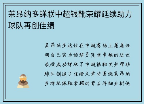 莱昂纳多蝉联中超银靴荣耀延续助力球队再创佳绩