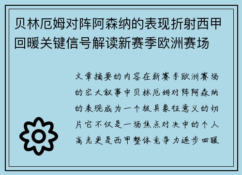 贝林厄姆对阵阿森纳的表现折射西甲回暖关键信号解读新赛季欧洲赛场