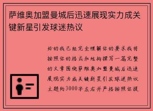 萨维奥加盟曼城后迅速展现实力成关键新星引发球迷热议 萨维奥加盟曼城后迅速展现实力成关键新星引发球迷热议