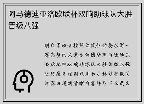 阿马德迪亚洛欧联杯双响助球队大胜晋级八强