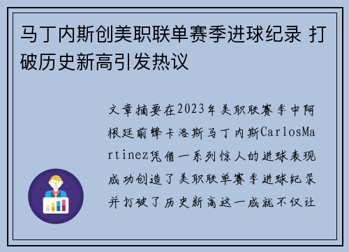 马丁内斯创美职联单赛季进球纪录 打破历史新高引发热议