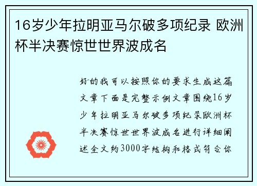 16岁少年拉明亚马尔破多项纪录 欧洲杯半决赛惊世世界波成名