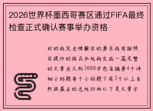 2026世界杯墨西哥赛区通过FIFA最终检查正式确认赛事举办资格