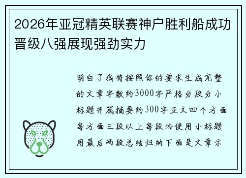 2026年亚冠精英联赛神户胜利船成功晋级八强展现强劲实力