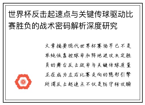 世界杯反击起速点与关键传球驱动比赛胜负的战术密码解析深度研究 世界杯反击起速点与关键传球驱动比赛胜负的战术密码解析深度研究