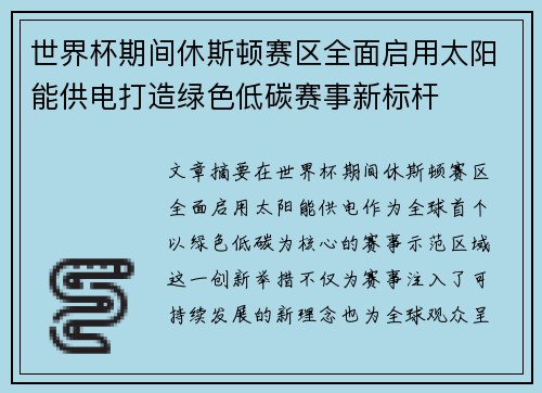世界杯期间休斯顿赛区全面启用太阳能供电打造绿色低碳赛事新标杆