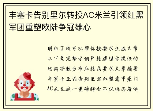 丰塞卡告别里尔转投AC米兰引领红黑军团重塑欧陆争冠雄心 丰塞卡告别里尔转投AC米兰引领红黑军团重塑欧陆争冠雄心