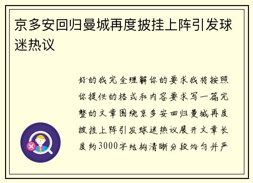 京多安回归曼城再度披挂上阵引发球迷热议 京多安回归曼城再度披挂上阵引发球迷热议