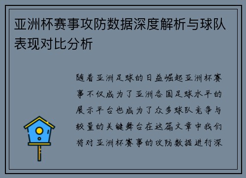 亚洲杯赛事攻防数据深度解析与球队表现对比分析 亚洲杯赛事攻防数据深度解析与球队表现对比分析
