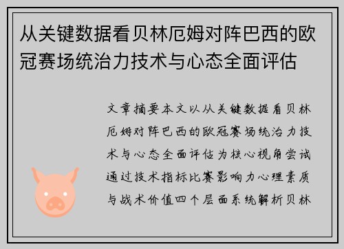 从关键数据看贝林厄姆对阵巴西的欧冠赛场统治力技术与心态全面评估 从关键数据看贝林厄姆对阵巴西的欧冠赛场统治力技术与心态全面评估