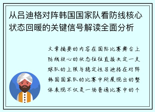 从吕迪格对阵韩国国家队看防线核心状态回暖的关键信号解读全面分析 从吕迪格对阵韩国国家队看防线核心状态回暖的关键信号解读全面分析