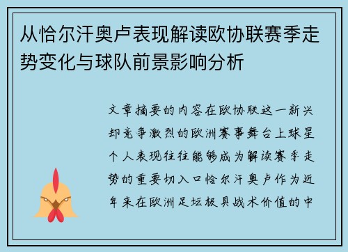 从恰尔汗奥卢表现解读欧协联赛季走势变化与球队前景影响分析 从恰尔汗奥卢表现解读欧协联赛季走势变化与球队前景影响分析
