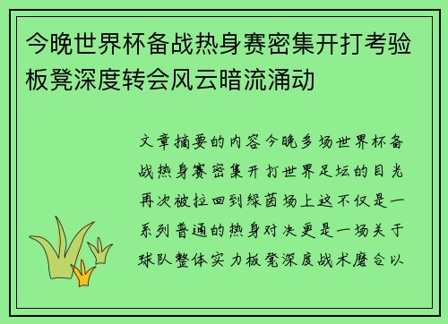 今晚世界杯备战热身赛密集开打考验板凳深度转会风云暗流涌动 今晚世界杯备战热身赛密集开打考验板凳深度转会风云暗流涌动