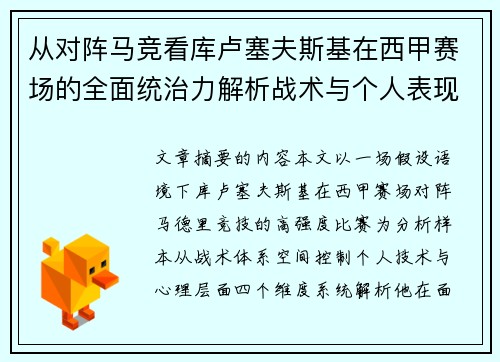 从对阵马竞看库卢塞夫斯基在西甲赛场的全面统治力解析战术与个人表现层面 从对阵马竞看库卢塞夫斯基在西甲赛场的全面统治力解析战术与个人表现层面