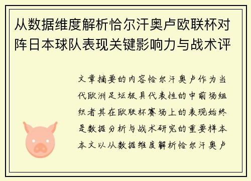 从数据维度解析恰尔汗奥卢欧联杯对阵日本球队表现关键影响力与战术评估 从数据维度解析恰尔汗奥卢欧联杯对阵日本球队表现关键影响力与战术评估