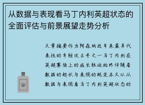 从数据与表现看马丁内利英超状态的全面评估与前景展望走势分析 从数据与表现看马丁内利英超状态的全面评估与前景展望走势分析