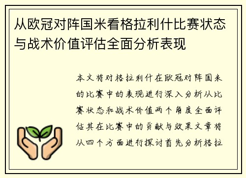 从欧冠对阵国米看格拉利什比赛状态与战术价值评估全面分析表现