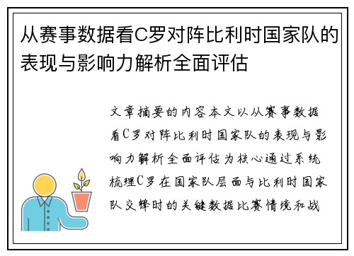 从赛事数据看C罗对阵比利时国家队的表现与影响力解析全面评估 从赛事数据看C罗对阵比利时国家队的表现与影响力解析全面评估