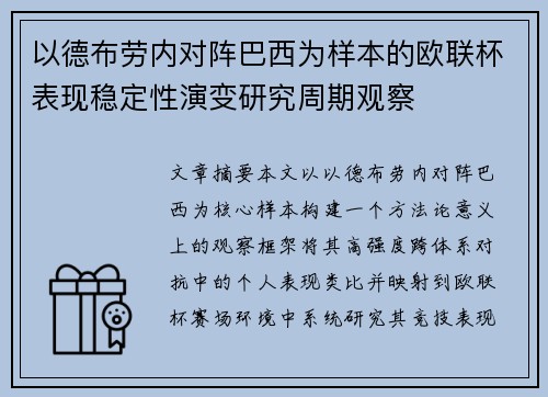 以德布劳内对阵巴西为样本的欧联杯表现稳定性演变研究周期观察 以德布劳内对阵巴西为样本的欧联杯表现稳定性演变研究周期观察