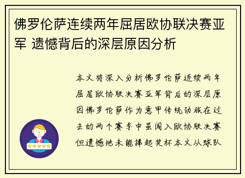 佛罗伦萨连续两年屈居欧协联决赛亚军 遗憾背后的深层原因分析 佛罗伦萨连续两年屈居欧协联决赛亚军 遗憾背后的深层原因分析