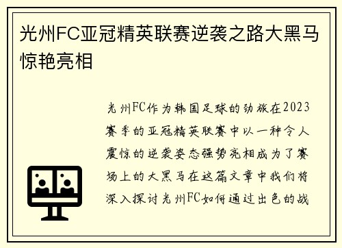 光州FC亚冠精英联赛逆袭之路大黑马惊艳亮相 光州FC亚冠精英联赛逆袭之路大黑马惊艳亮相