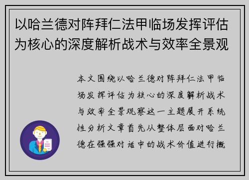 以哈兰德对阵拜仁法甲临场发挥评估为核心的深度解析战术与效率全景观察