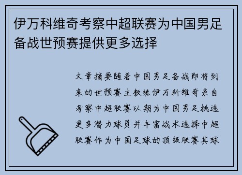 伊万科维奇考察中超联赛为中国男足备战世预赛提供更多选择 伊万科维奇考察中超联赛为中国男足备战世预赛提供更多选择