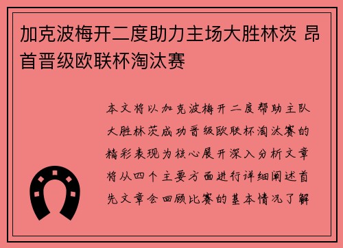 加克波梅开二度助力主场大胜林茨 昂首晋级欧联杯淘汰赛 加克波梅开二度助力主场大胜林茨 昂首晋级欧联杯淘汰赛