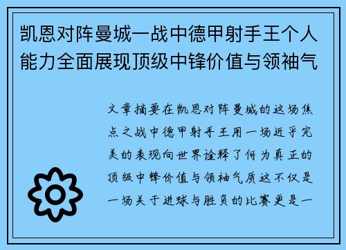凯恩对阵曼城一战中德甲射手王个人能力全面展现顶级中锋价值与领袖气质 凯恩对阵曼城一战中德甲射手王个人能力全面展现顶级中锋价值与领袖气质