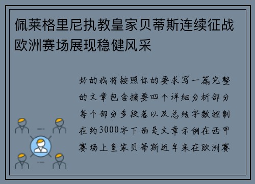 佩莱格里尼执教皇家贝蒂斯连续征战欧洲赛场展现稳健风采 佩莱格里尼执教皇家贝蒂斯连续征战欧洲赛场展现稳健风采