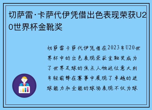 切萨雷·卡萨代伊凭借出色表现荣获U20世界杯金靴奖 切萨雷·卡萨代伊凭借出色表现荣获U20世界杯金靴奖