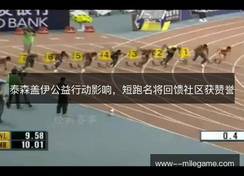 泰森盖伊公益行动影响,短跑名将回馈社区获赞誉 泰森盖伊公益行动影响,短跑名将回馈社区获赞誉