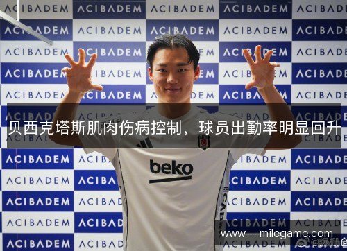 贝西克塔斯肌肉伤病控制,球员出勤率明显回升 贝西克塔斯肌肉伤病控制,球员出勤率明显回升